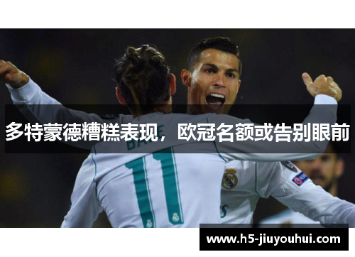 多特蒙德糟糕表现，欧冠名额或告别眼前