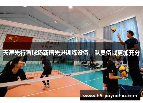 天津先行者球场新增先进训练设备，队员备战更加充分