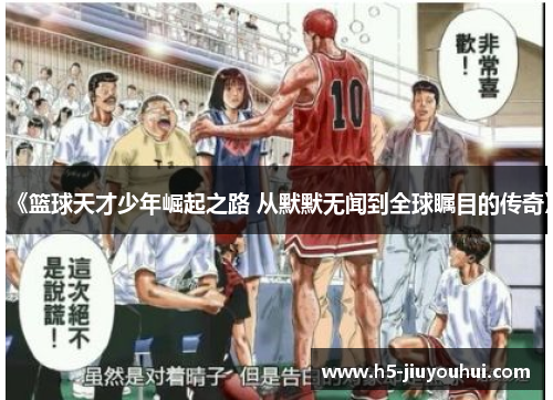 《篮球天才少年崛起之路 从默默无闻到全球瞩目的传奇》