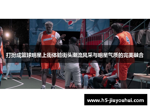 打扮成篮球明星上街体验街头潮流风采与明星气质的完美融合