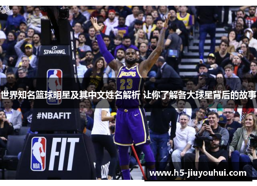 世界知名篮球明星及其中文姓名解析 让你了解各大球星背后的故事