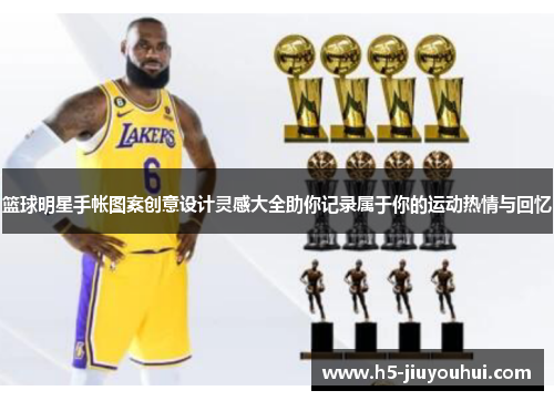 篮球明星手帐图案创意设计灵感大全助你记录属于你的运动热情与回忆