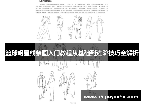 篮球明星线条画入门教程从基础到进阶技巧全解析