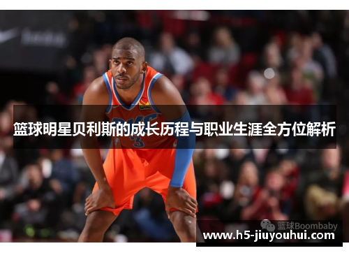 篮球明星贝利斯的成长历程与职业生涯全方位解析
