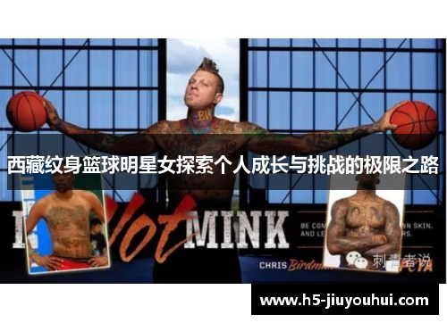 西藏纹身篮球明星女探索个人成长与挑战的极限之路