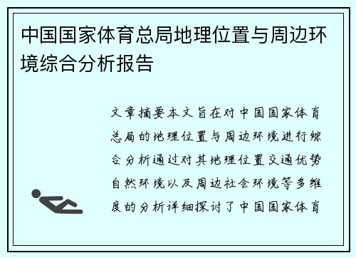 中国国家体育总局地理位置与周边环境综合分析报告