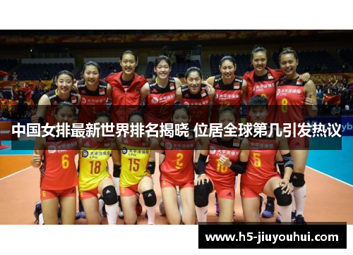 中国女排最新世界排名揭晓 位居全球第几引发热议