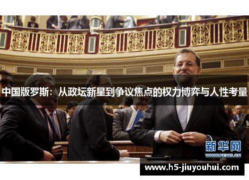 中国版罗斯：从政坛新星到争议焦点的权力博弈与人性考量