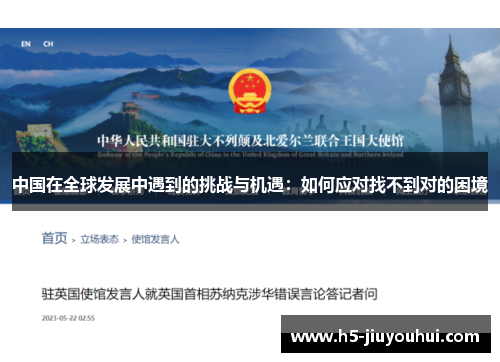 中国在全球发展中遇到的挑战与机遇：如何应对找不到对的困境