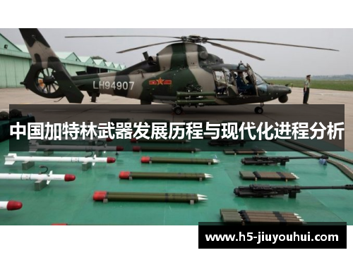 中国加特林武器发展历程与现代化进程分析