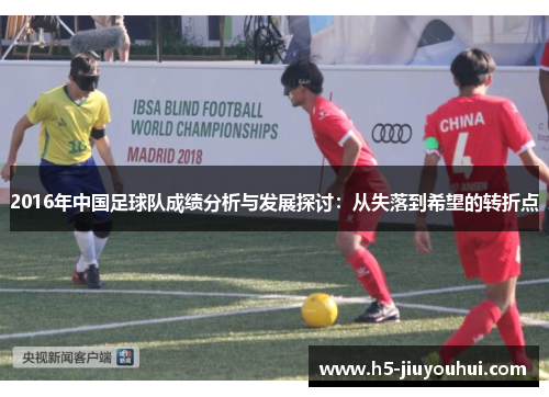 2016年中国足球队成绩分析与发展探讨：从失落到希望的转折点