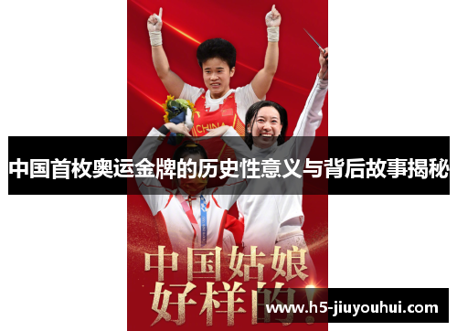 中国首枚奥运金牌的历史性意义与背后故事揭秘