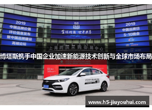 博塔斯携手中国企业加速新能源技术创新与全球市场布局