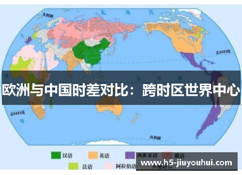 欧洲与中国时差对比：跨时区世界中心