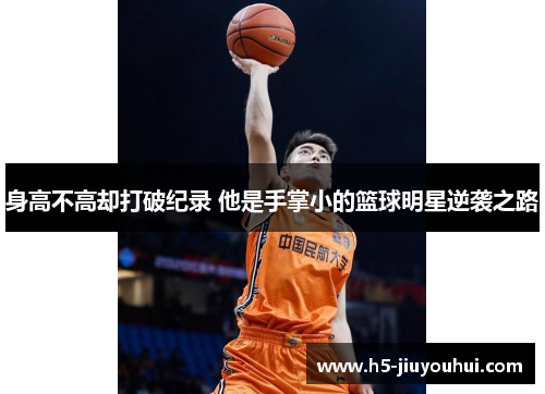 身高不高却打破纪录 他是手掌小的篮球明星逆袭之路